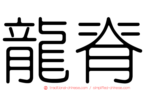 龍脊