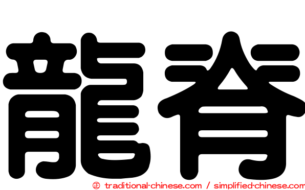 龍脊