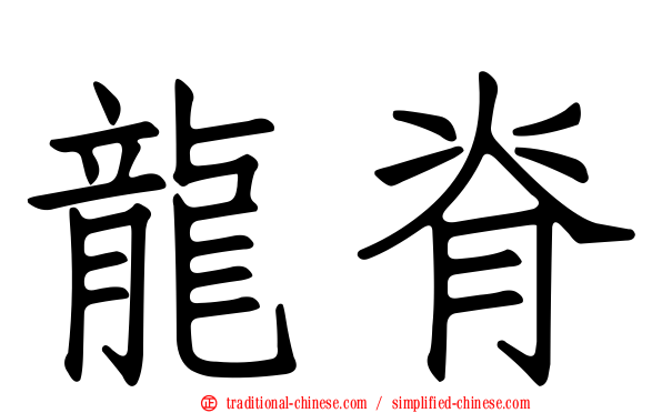 龍脊