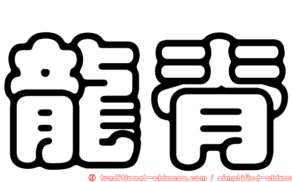 龍脊