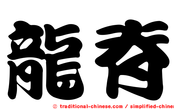龍脊