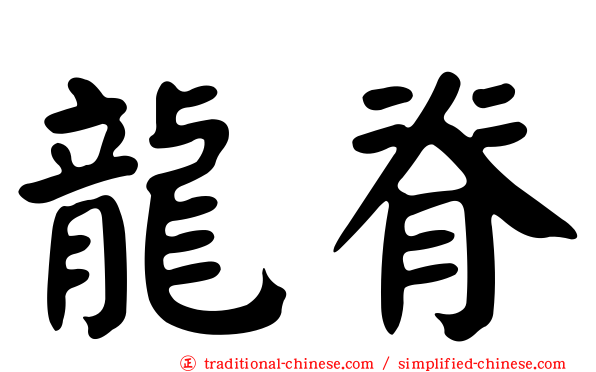 龍脊