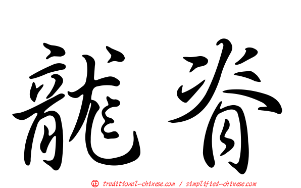 龍脊