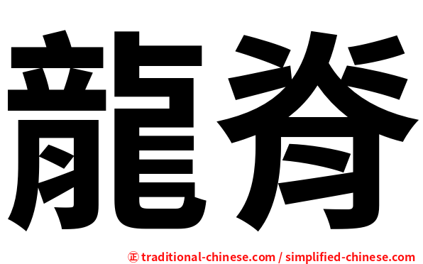 龍脊