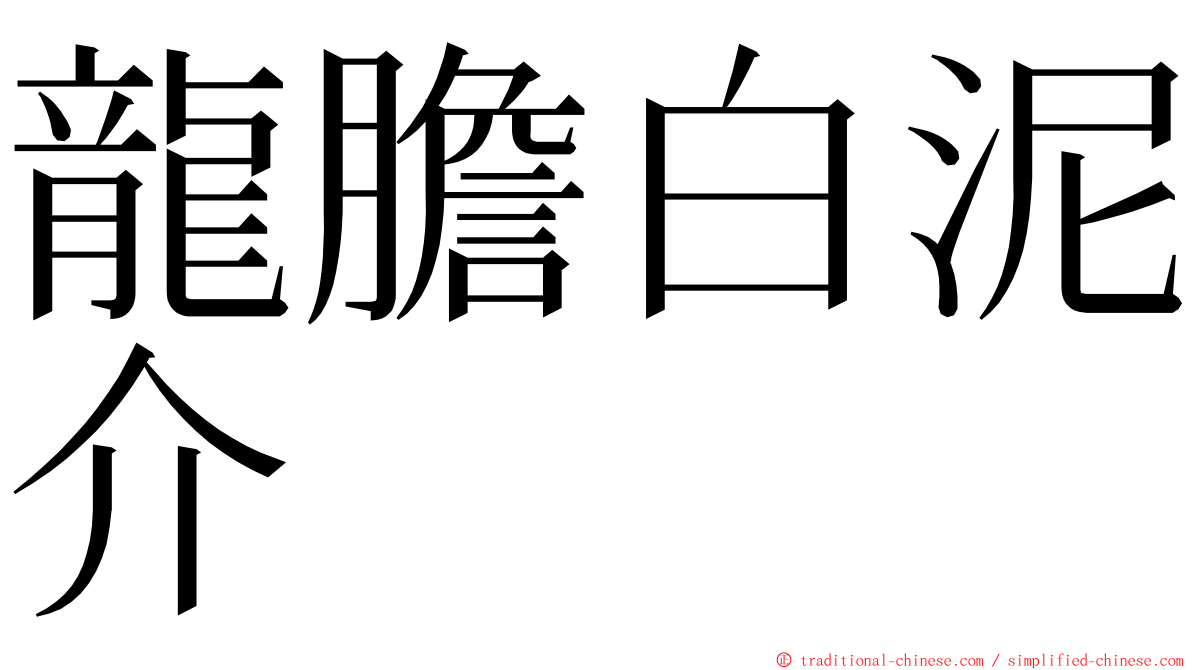 龍膽白泥介 ming font