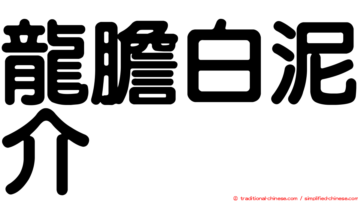 龍膽白泥介