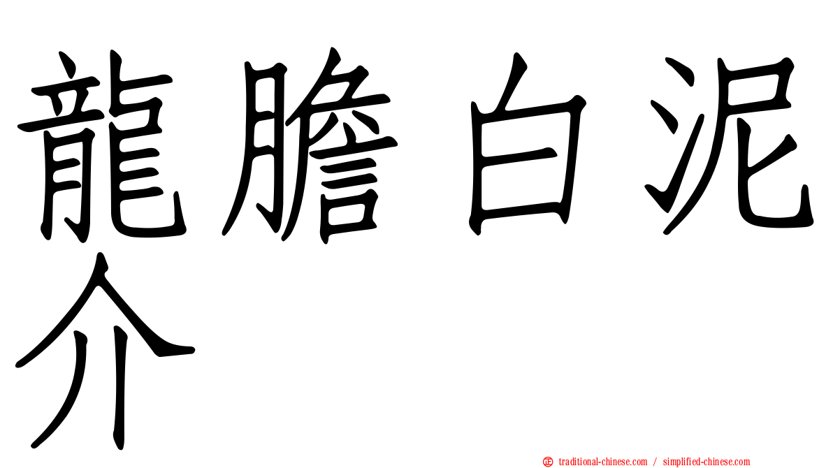 龍膽白泥介
