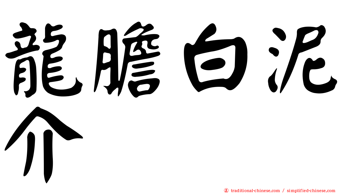 龍膽白泥介