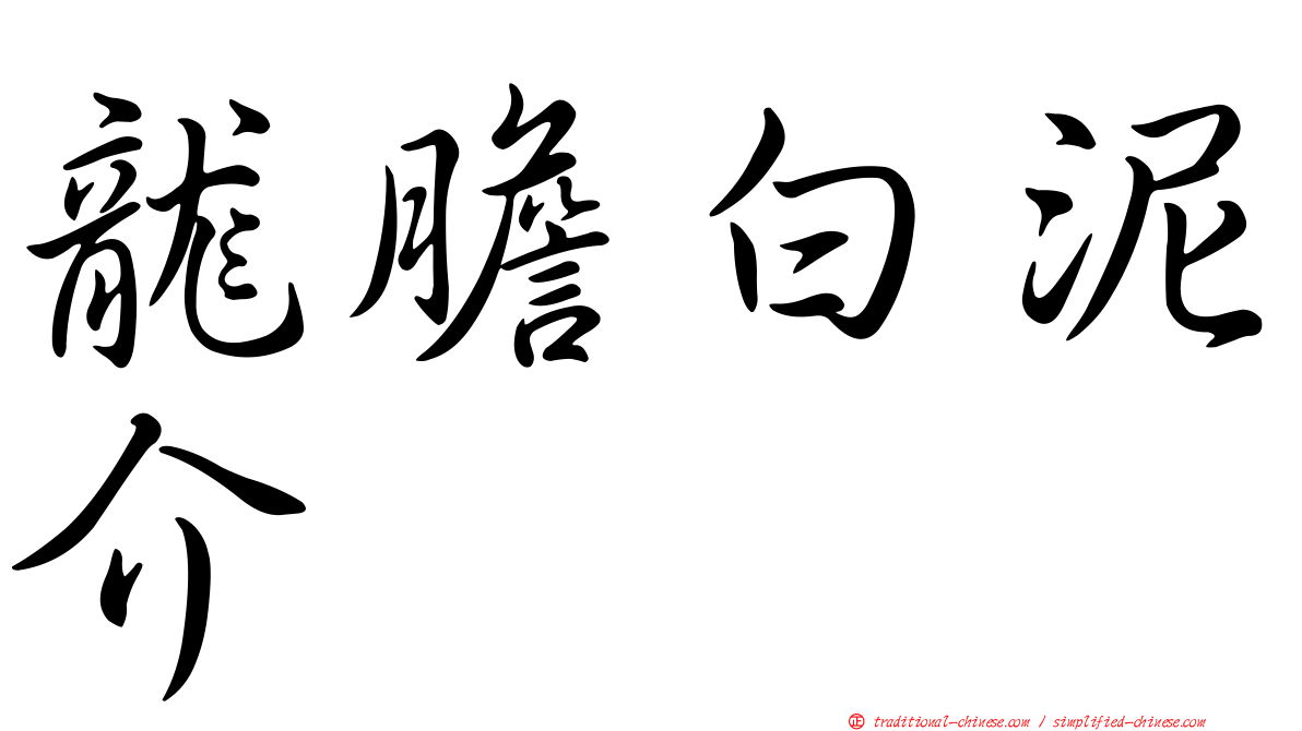 龍膽白泥介