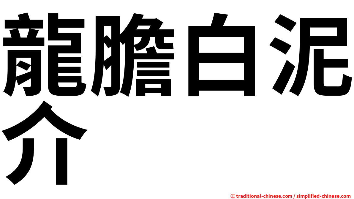 龍膽白泥介