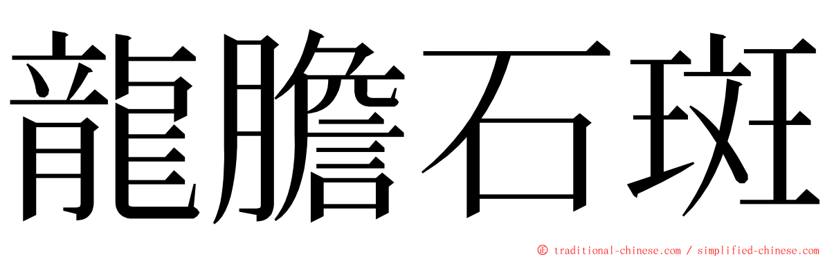 龍膽石斑 ming font