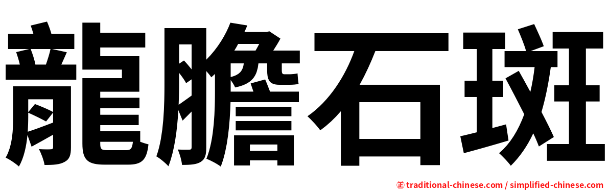 龍膽石斑