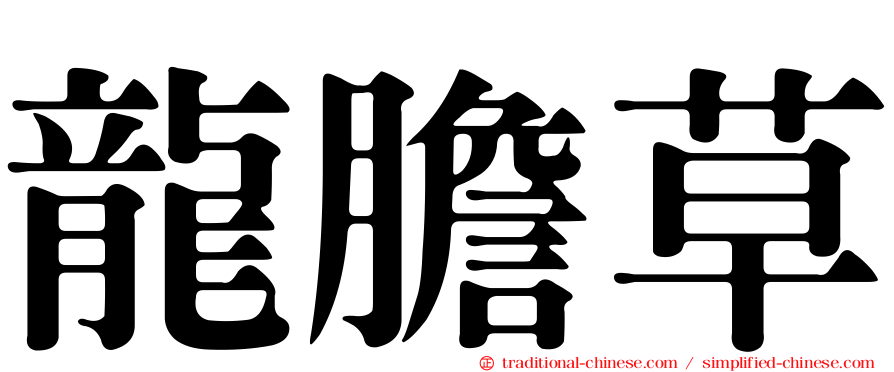 龍膽草