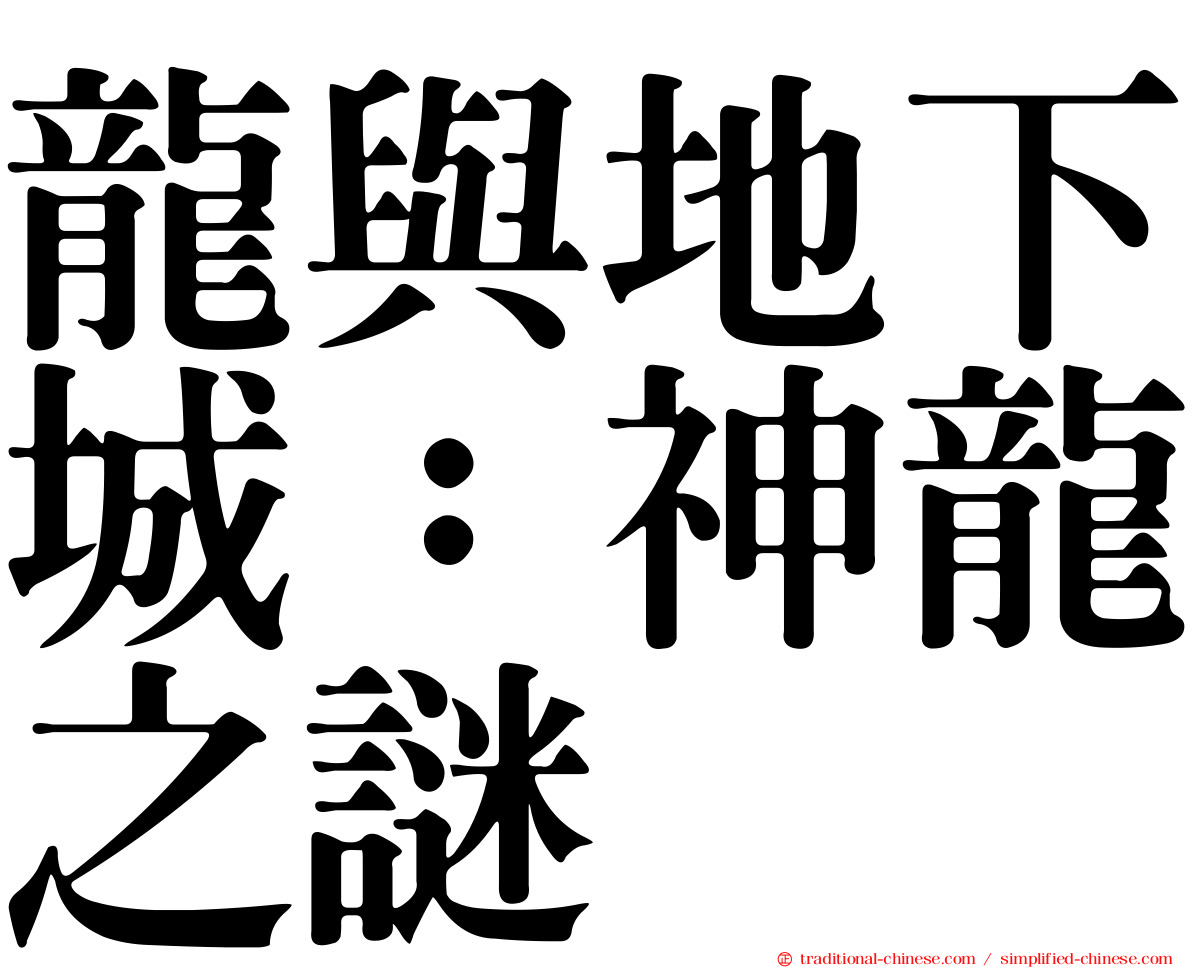龍與地下城：神龍之謎