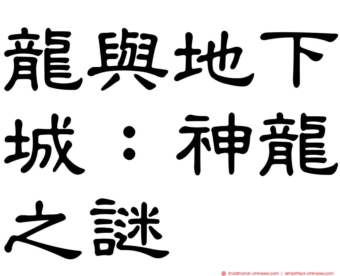 龍與地下城：神龍之謎