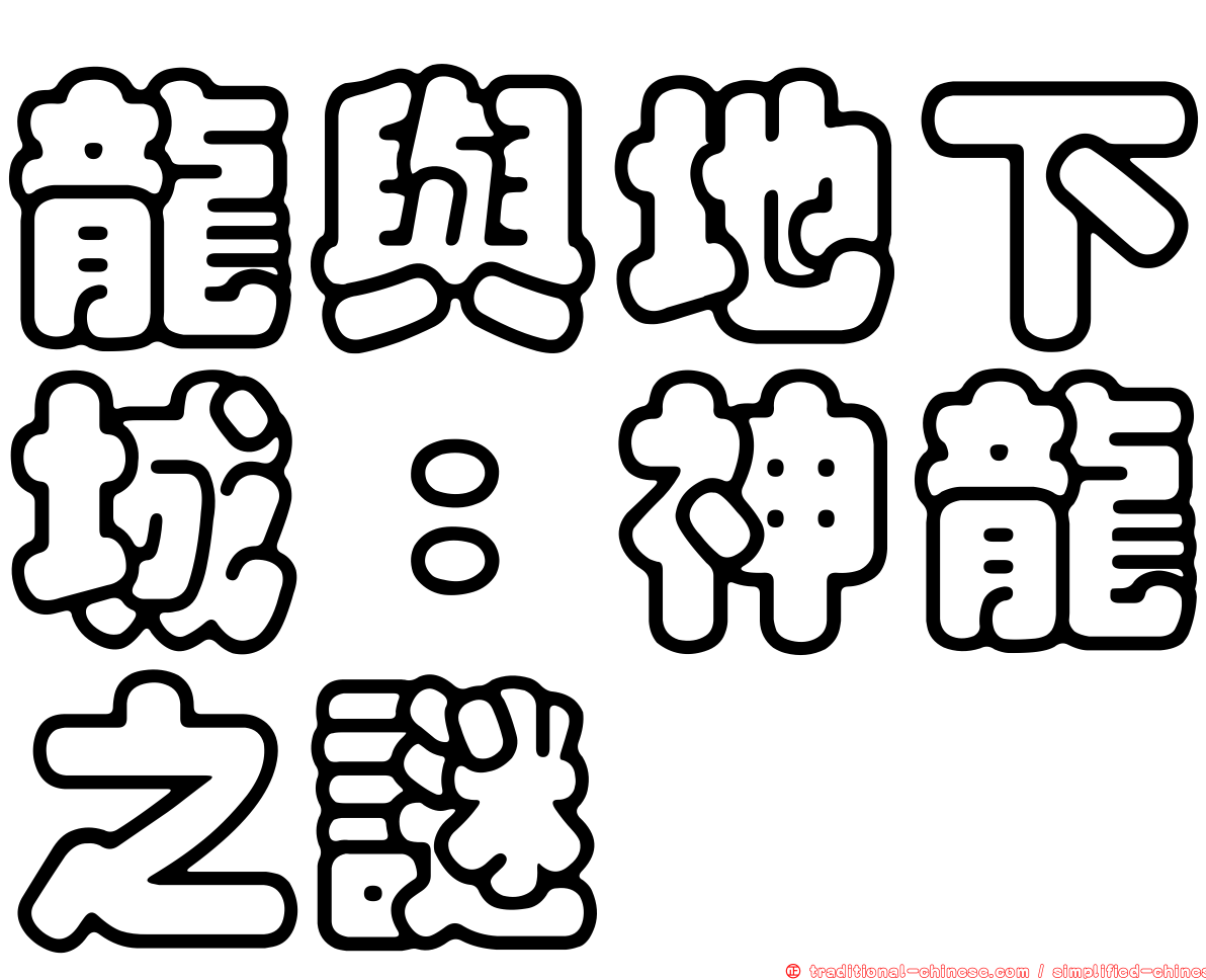 龍與地下城：神龍之謎