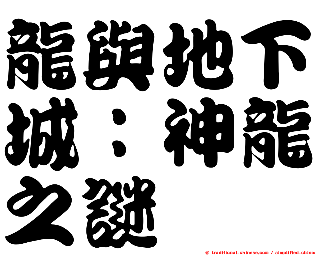 龍與地下城：神龍之謎