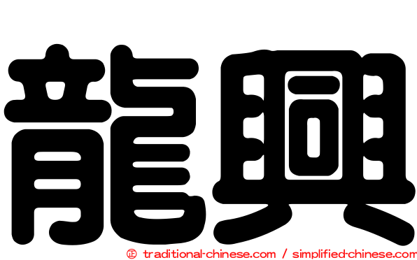 龍興