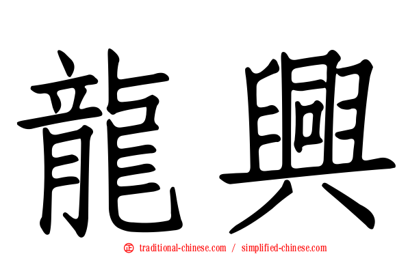 龍興