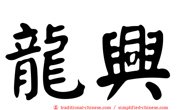 龍興