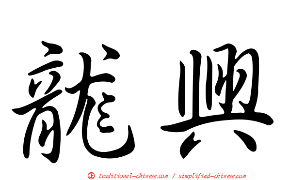 龍興