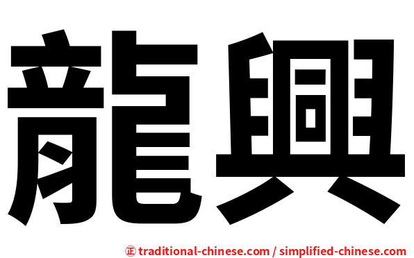 龍興