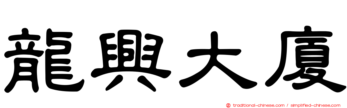 龍興大廈