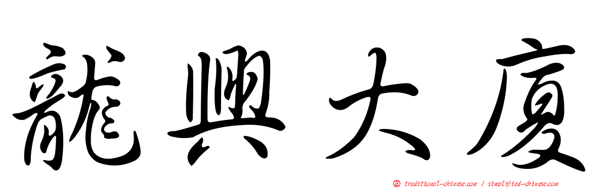 龍興大廈