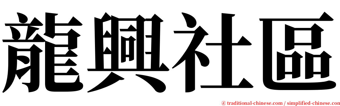 龍興社區 serif font