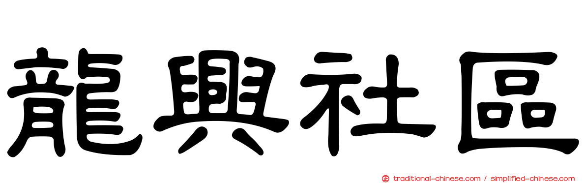 龍興社區