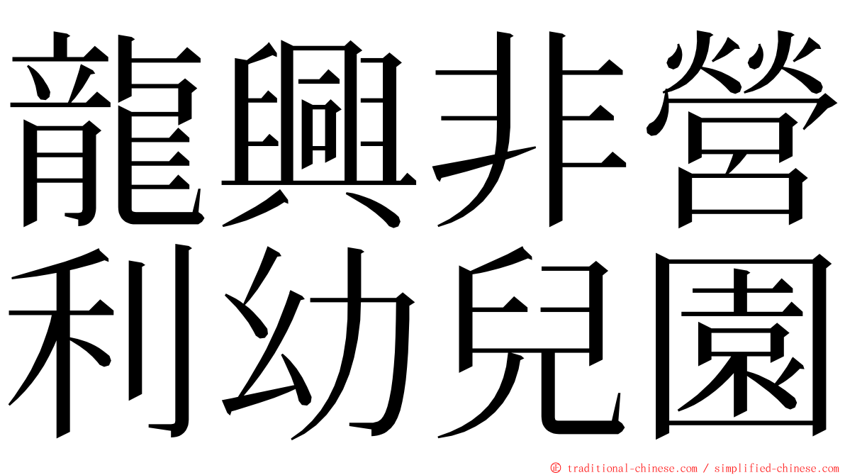 龍興非營利幼兒園 ming font