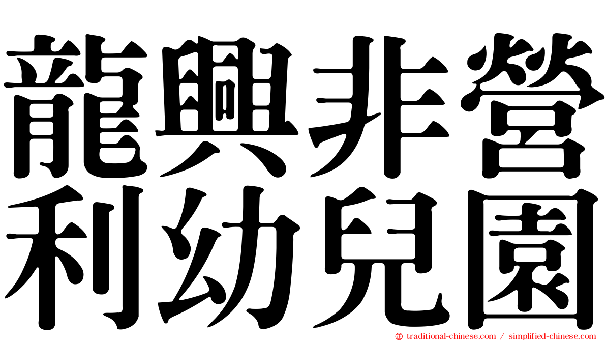 龍興非營利幼兒園