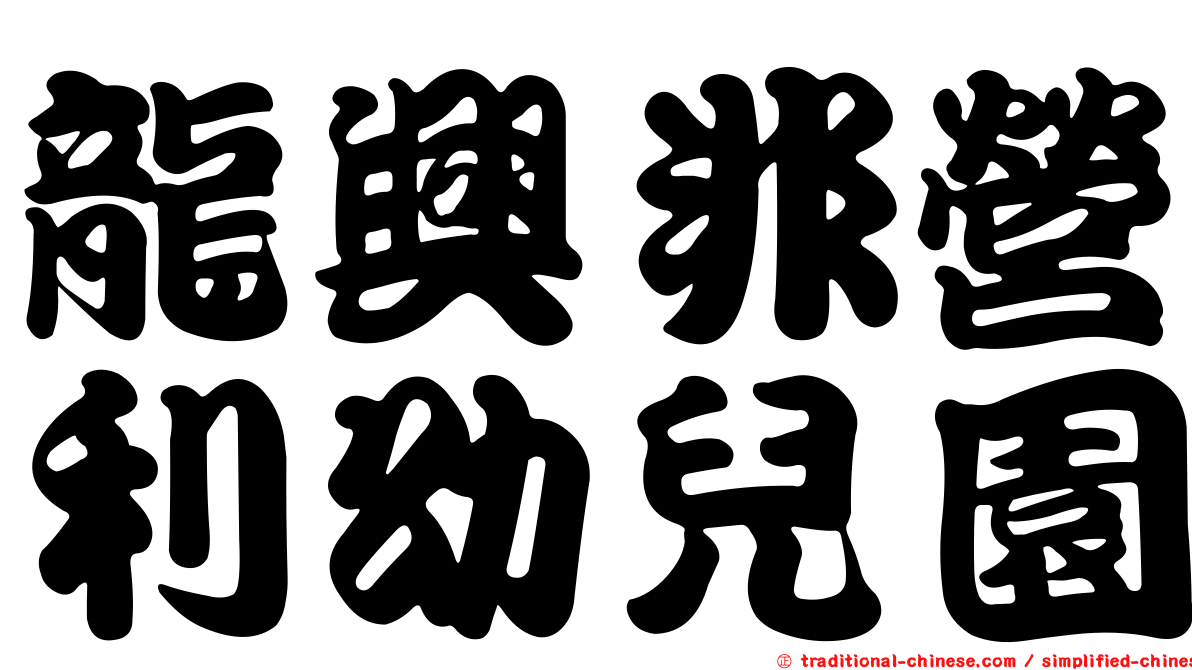 龍興非營利幼兒園