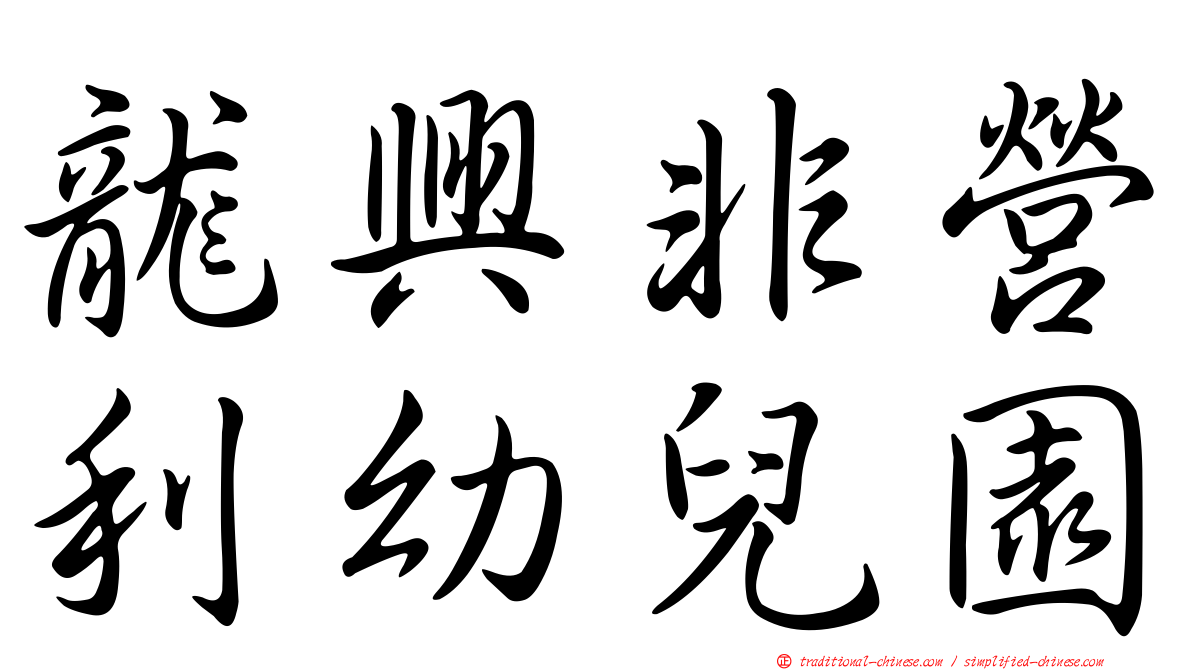 龍興非營利幼兒園