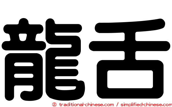 龍舌