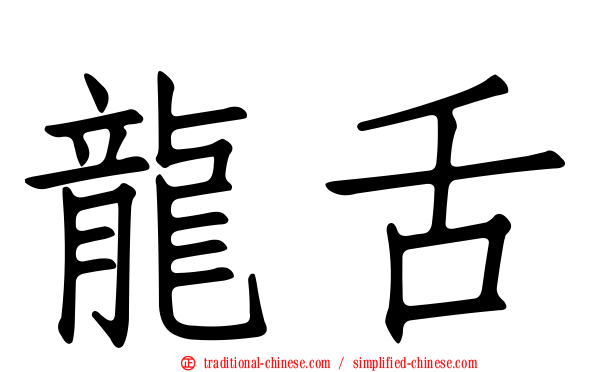 龍舌