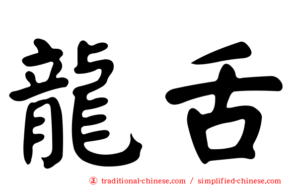 龍舌