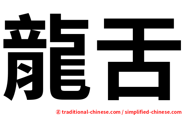 龍舌
