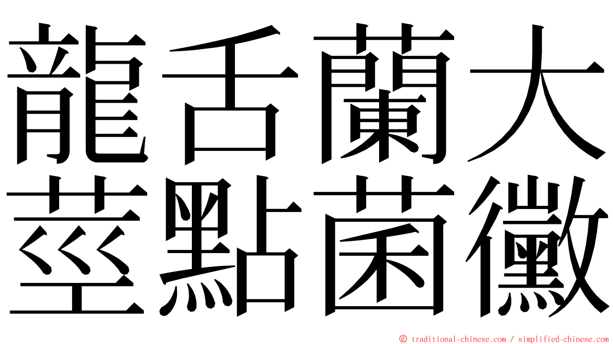 龍舌蘭大莖點菌黴 ming font