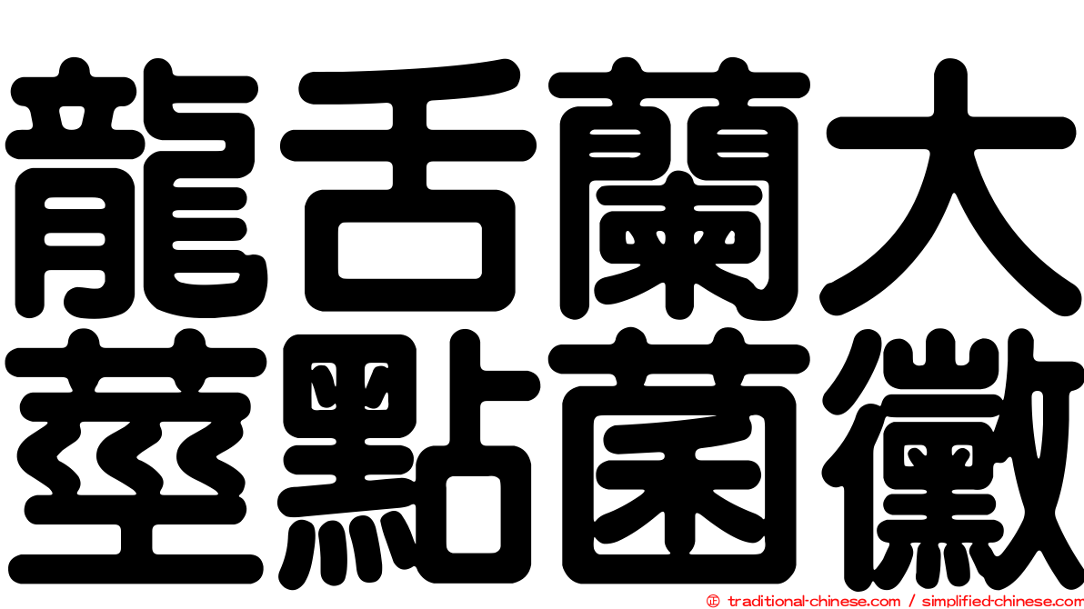 龍舌蘭大莖點菌黴