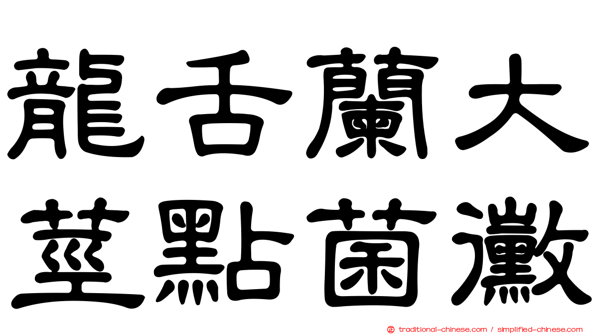 龍舌蘭大莖點菌黴