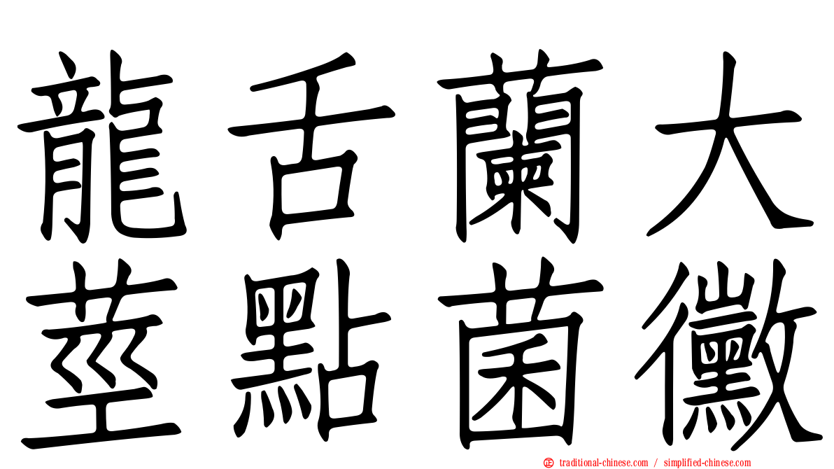龍舌蘭大莖點菌黴