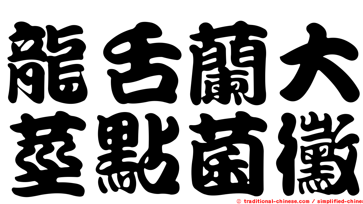 龍舌蘭大莖點菌黴