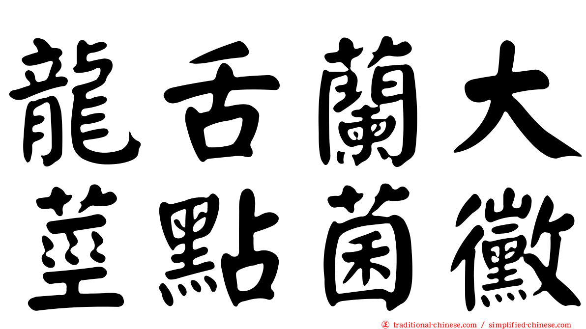 龍舌蘭大莖點菌黴