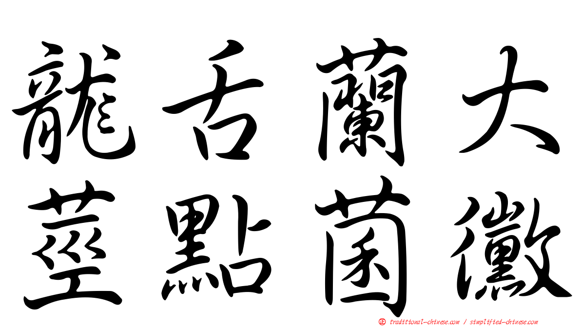 龍舌蘭大莖點菌黴