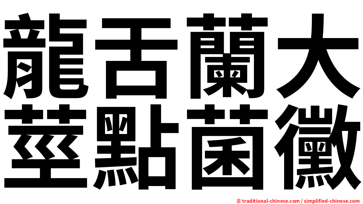 龍舌蘭大莖點菌黴