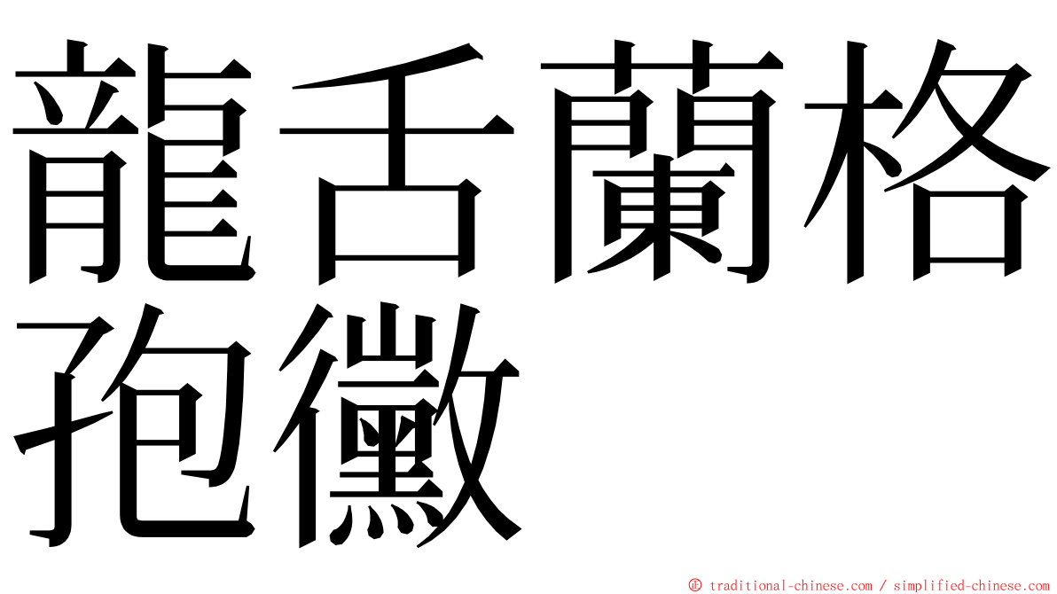 龍舌蘭格孢黴 ming font