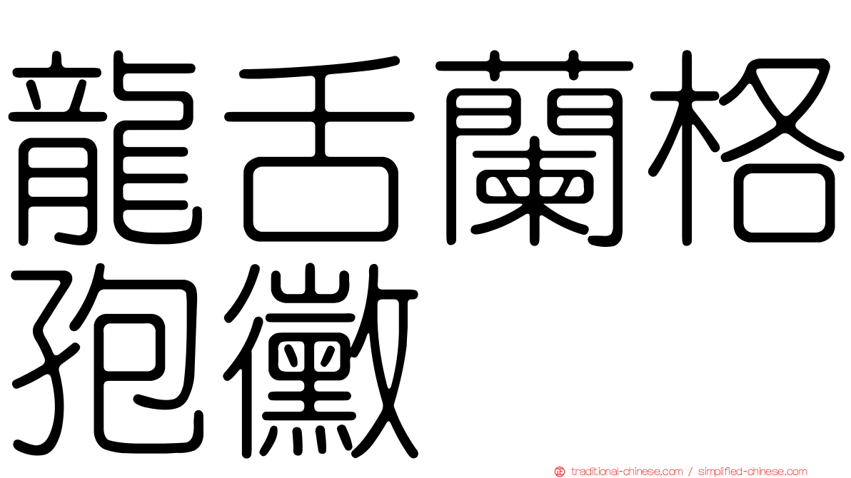 龍舌蘭格孢黴