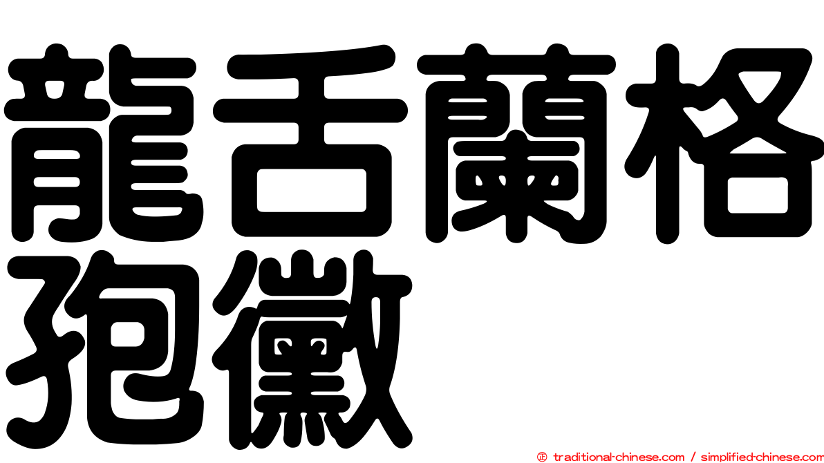 龍舌蘭格孢黴