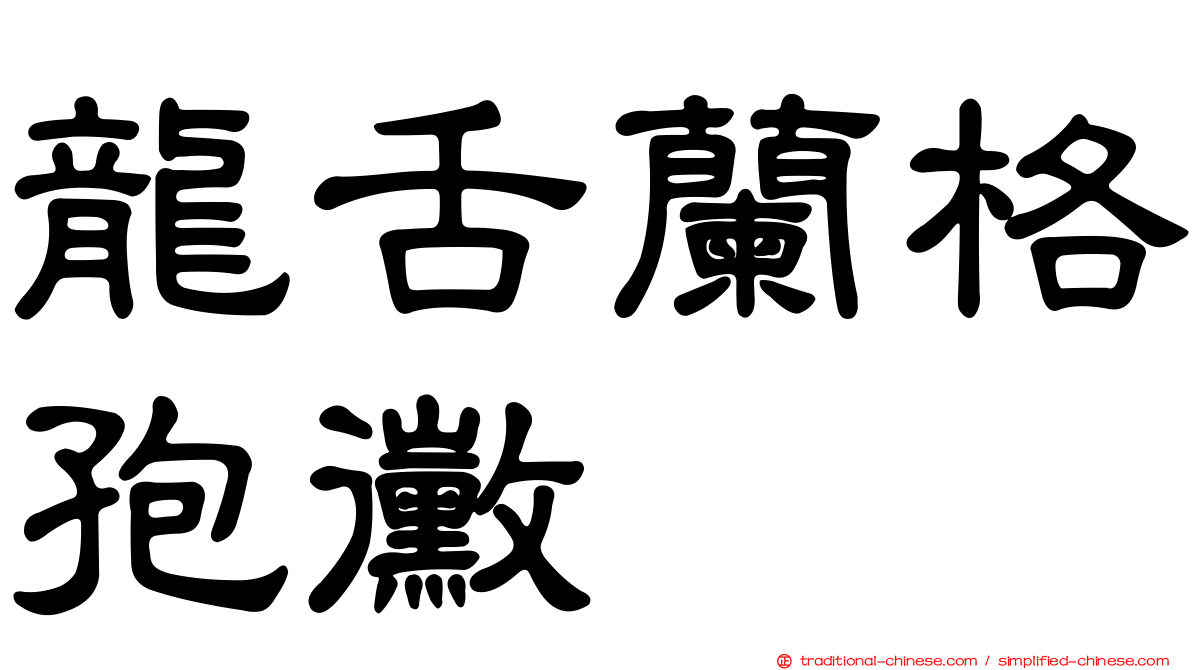 龍舌蘭格孢黴